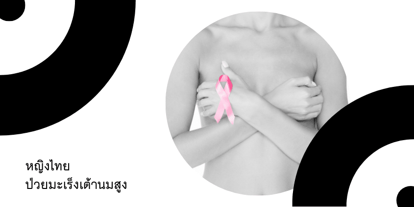 หญิงไทยมะเร็งเต้านมสูง